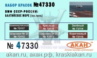 ВМФ СССР - России 4 (аква)