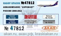 Авиакомпания "Аэрофлот" России 2000-2012г (аква)