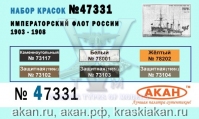 Императорский Флот России 1903-1908г.(аква)