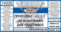 Проявочный грунт (не шлифуемый) для пластмасс (аква)