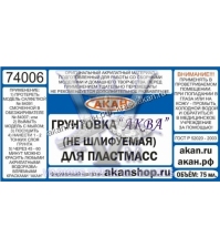 Проявочный грунт (не шлифуемый) для пластмасс (аква)