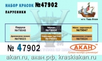 Парусники (аква)